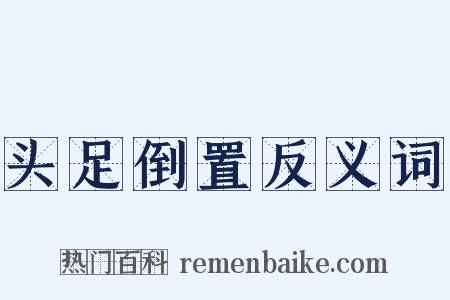 头足倒置反义词是什么意思的图片